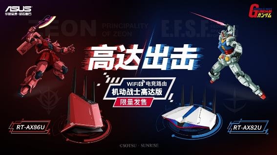 天生高能ROG 2020新品發(fā)布會 機動戰(zhàn)士高達版路由震撼首發(fā)