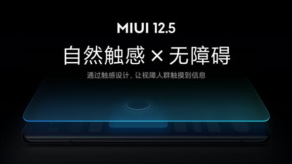 業(yè)內(nèi)首創(chuàng)！小米MIUI 12.5無障礙觸感新功能發(fā)布