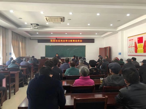 學黨史，守初心——陸郎社區(qū)召開黨史學習教育動員會