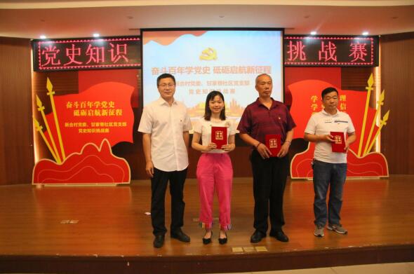 奮斗百年學黨史 砥礪啟航新征程——新合村黨委、甘家巷社區(qū)黨支部舉辦黨史知識挑戰(zhàn)賽