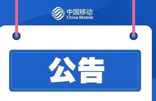 大批中國移動用戶斷網(wǎng)！官方道歉：江西境內(nèi)故障、已恢復(fù)