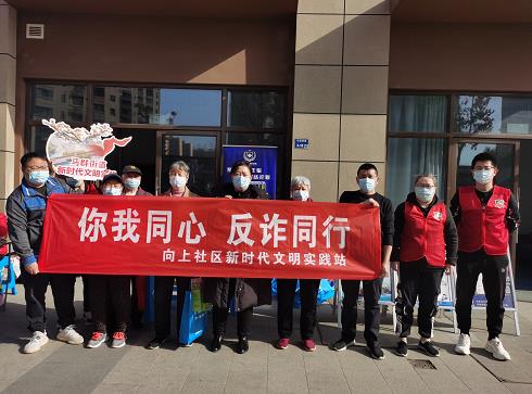 向上社區(qū)開展防電信詐騙廣場宣傳活動(dòng)